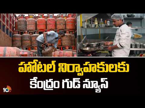 హోటల్ నిర్వాహకులకు కేంద్రం గుడ్ న్యూస్ | Relief for commercial cylinder users | 10TV News - 10TVNEWSTELUGU