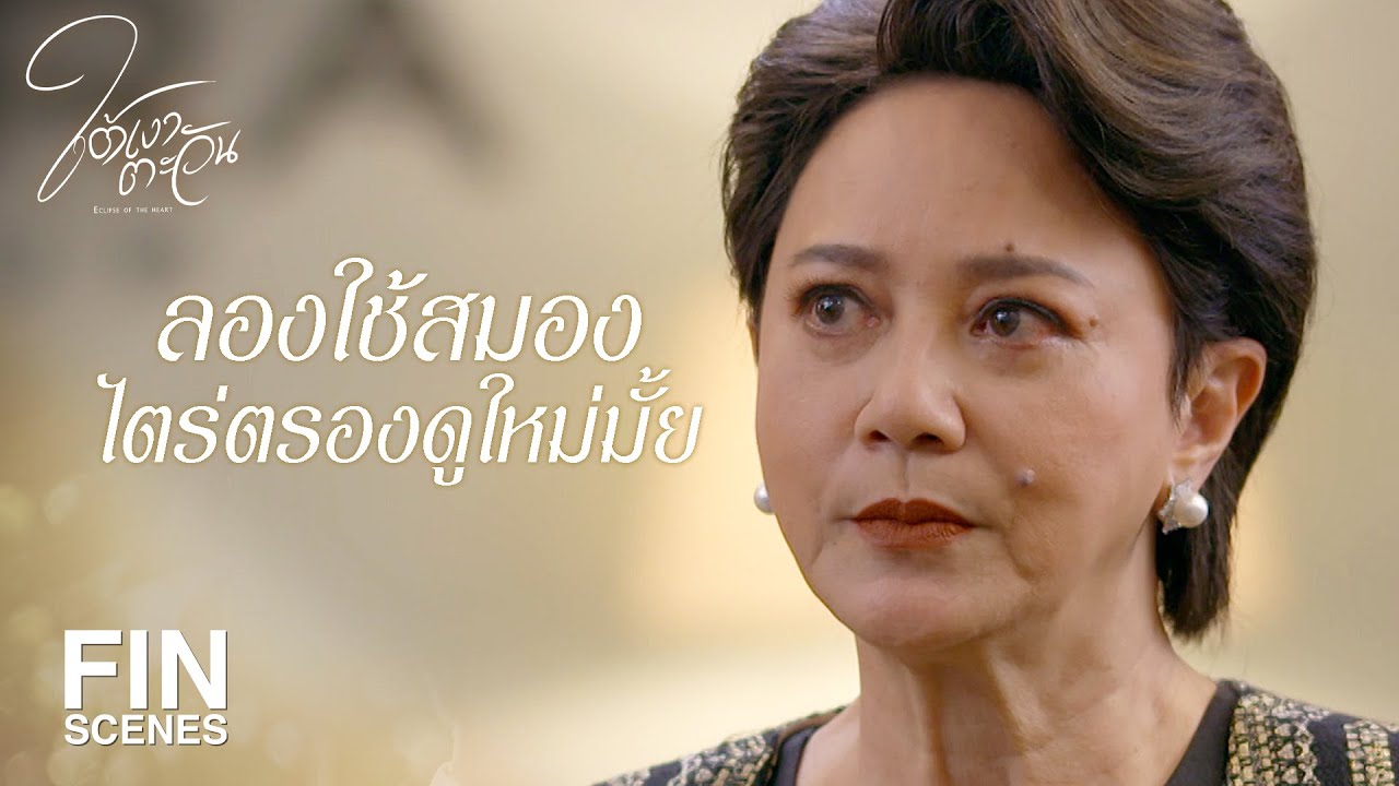 FIN | คงต้องไปตายแล้วเกิดใหม่มาใช้นามสกุลฉัน | ใต้เงาตะวัน EP.18 | Ch3Thailand