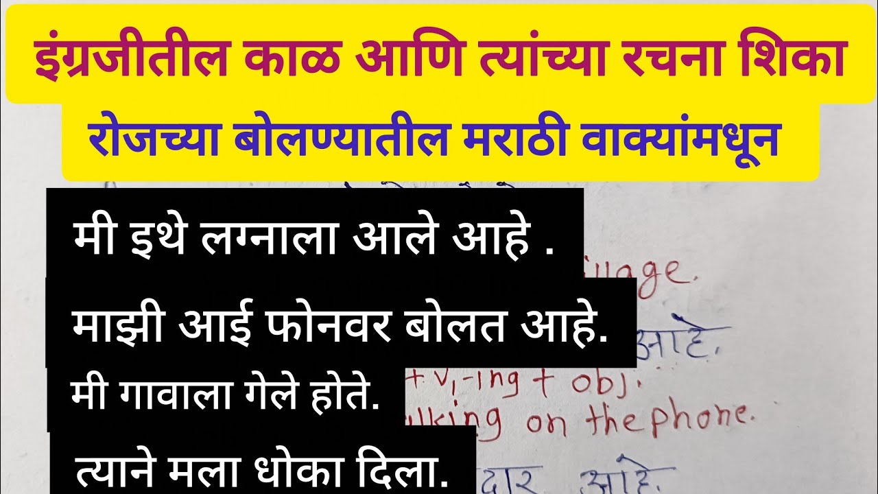 रोजच्या बोलण्यातील मराठी वाक्यांमधून शिका इंग्रजीतील काळ त्यांच्या रचनेसह.