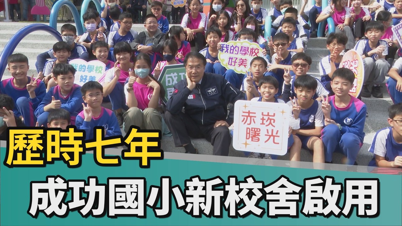 新校舍啟用｜借校上課7年終返家 成功國小新校舍啟用