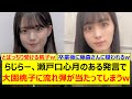 らじらー、瀬戸口心月のある発言で大園桃子に流れ弾が当たってしまうwww【乃木坂46・らじらー!・乃木坂配信中・乃木坂工事中】