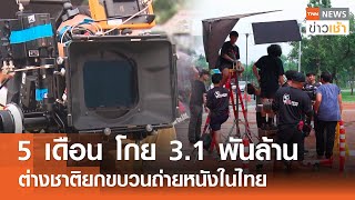 5 เดือน โกย 3.1 พันล้าน ต่างชาติยกขบวนถ่ายหนังในไทย l TNN ข่าวเช้า 28-05-2024