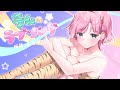 【歌ってみた】ラムのラブソング / 桜葉 まあや（さくらば まあや）【アニソフィア所属】
