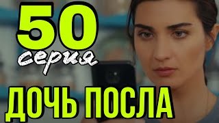 Дочь посла 50 серия русская.  Анонс и Дата выхода.