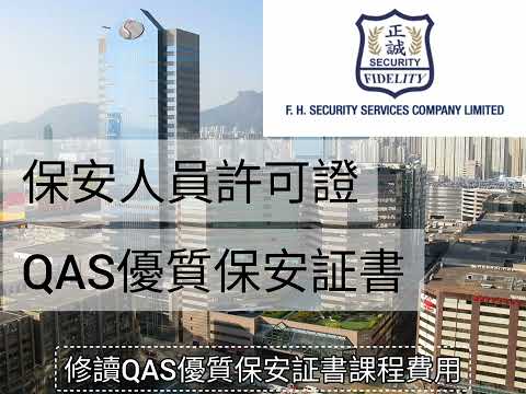 投身保安工作，必須修讀QAS優質保安証書,領取保安人員許可證