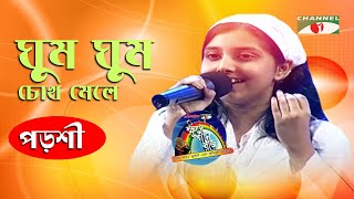 Video thumbnail of "Ghum Ghum Chokh Mele Diye | Porshi | Adhunik Song | Channel i | IAV"