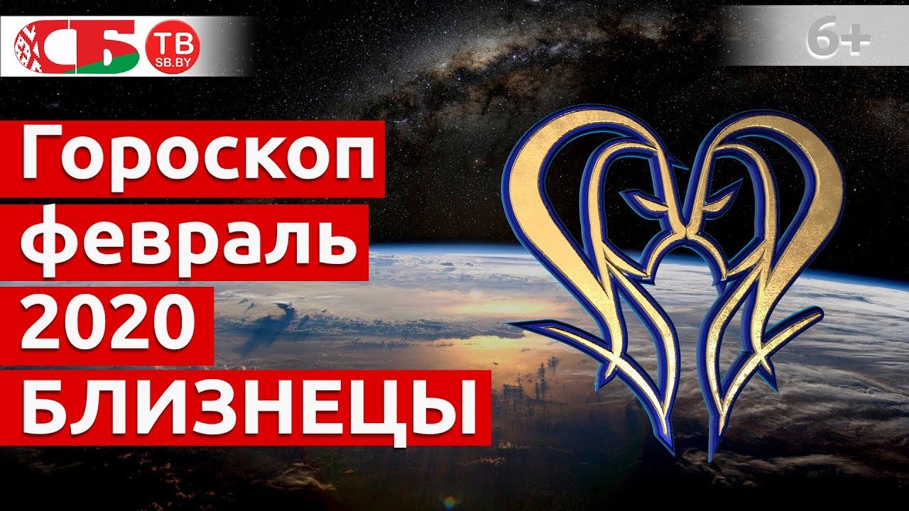 близнеца февраль