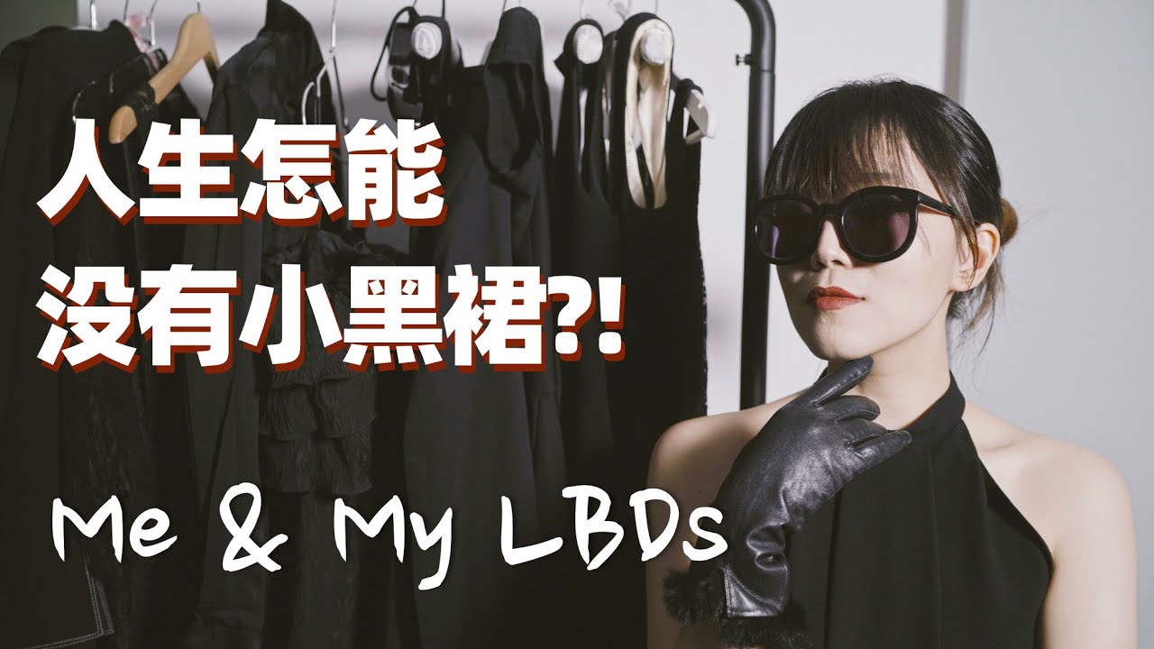 如何挑选永不过时的小黑裙？【干货分享】| StyleDeMiao