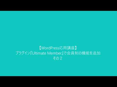 【WordPress応用講座】プラグイン『Ultimate Member』で会員制の機能を追加　その２