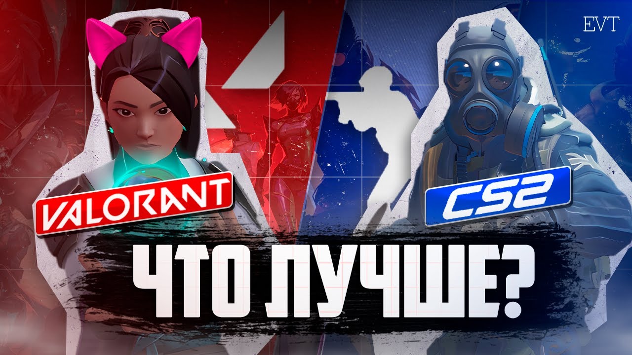 какая игра ЛУЧШЕ -- CS 2 или VALORANT?
