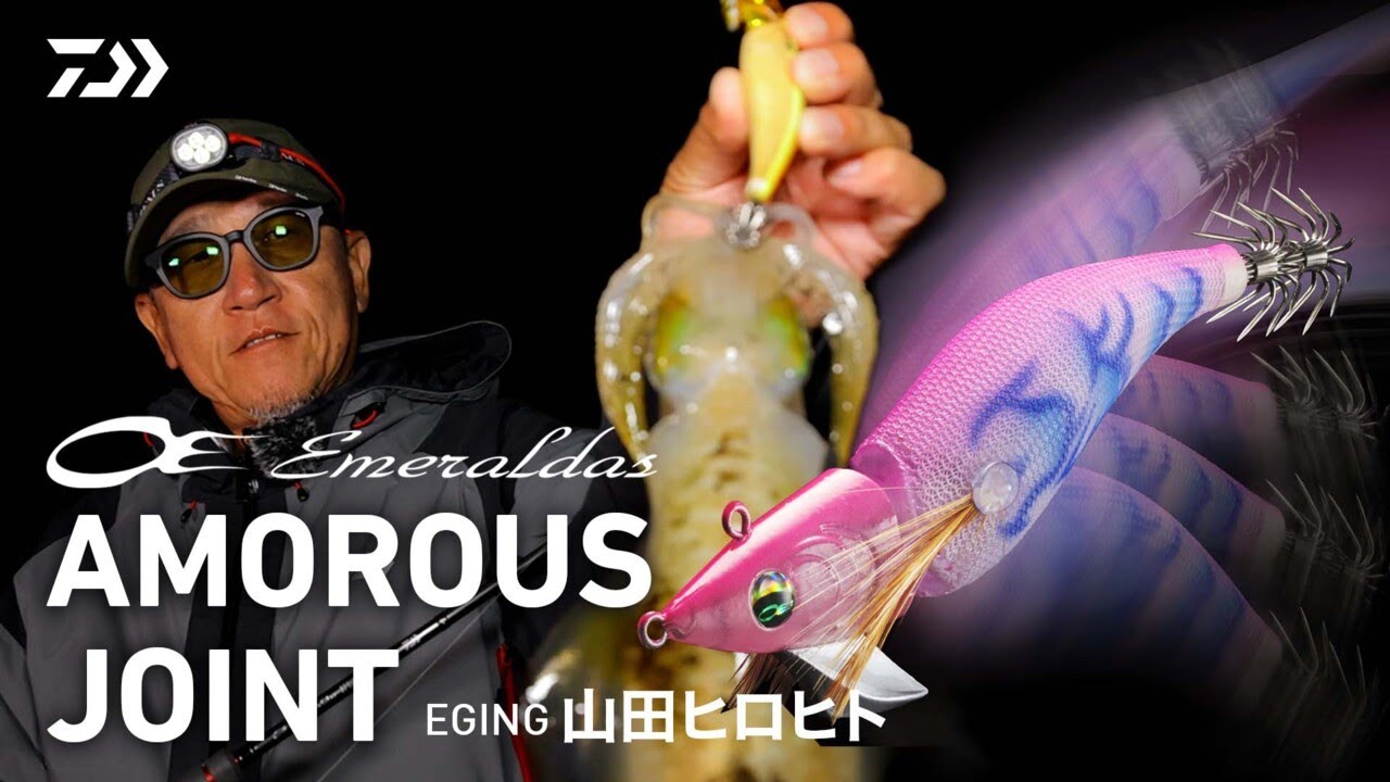 エメラルダス アモラス ジョイント 新商品 ダイワ 2024年 | 釣り人の