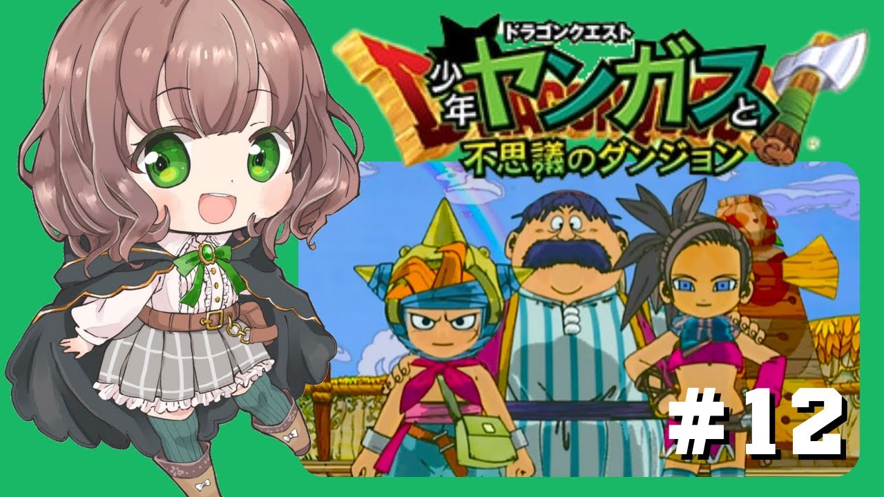 【ヤンガスと不思議のダンジョン 女性実況】#12 ドラクエ8のヤンガスが少年時代に繰り広げた大冒険✨【初見/PS2/レトロゲーム】 【ヤンガスと不思議のダンジョン 女性実況】#12 ドラクエ8のヤンガスが少年時代に繰り広げた大冒険✨【初見/PS2/レトロゲーム】