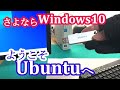 【Ubuntu】さよならWin10、Linuxに乗り換えました。導入方法を分かりやすく説明します。