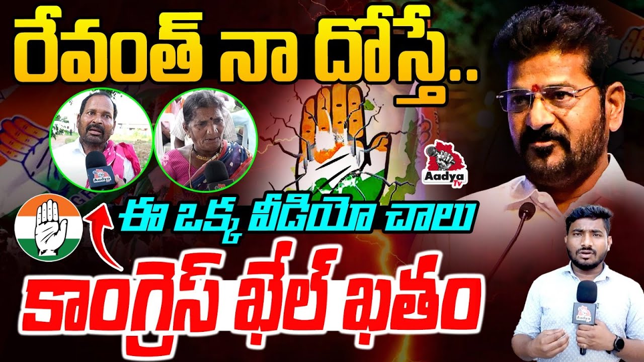 రేవంత్ భాగోతం బట్టబయలు..| Achampeta Public VIRAL Reaction on Revanth Reddy Govt. | KTR | KCR | Aadya