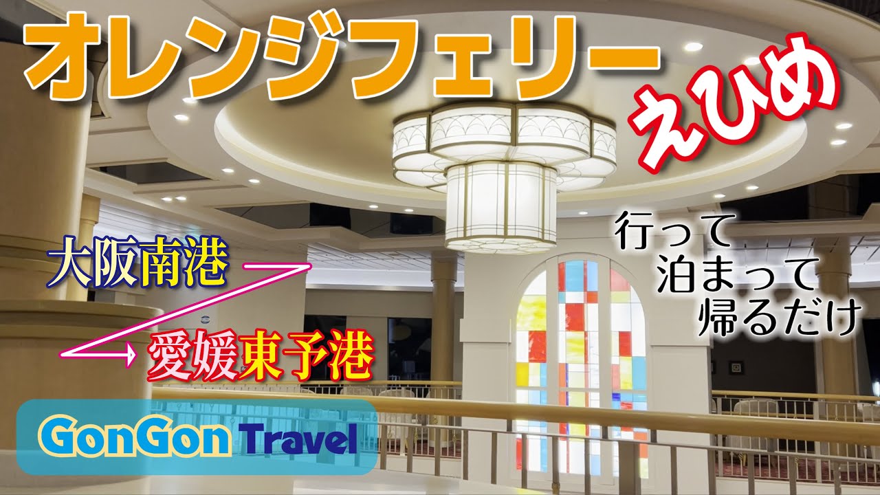 二度目の乗船//オレンジフェリーえひめ【行って・泊まって・帰るだけ】GONGON Travel