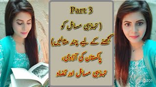 تہزیبی مسائل کو سمجھنے کے لیے چند مثالیں' Pakistani culture analysis part 3