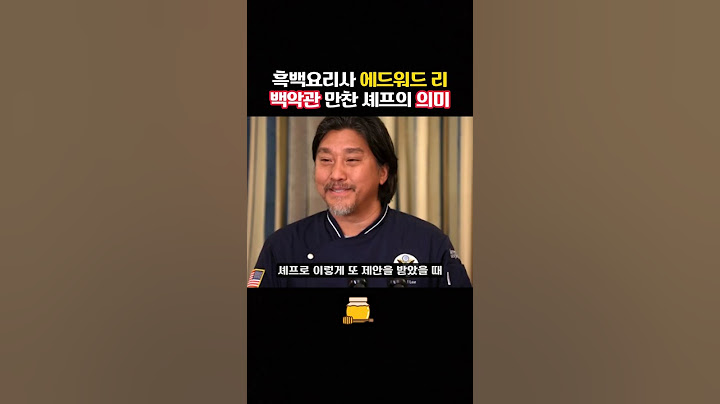 흑백요리사 에드워드리 백악관 만찬 셰프의 의미