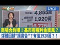 商場合約曝! 基市府權利金膨風?媒體回饋&quot;播廣告&quot;? 有值1920萬?! 【台灣最前線 重點摘要】2024.03.04(1)