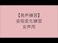 【ボイトレ用音源】音程変化練習・女声用【発声練習】