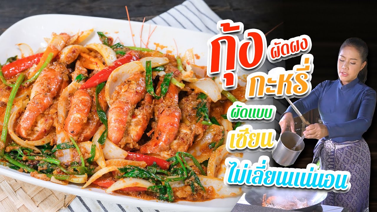 EP. 165 กุ้งผัดผงกะหรี่ ตีซอสให้เนียน ไม่เลี่ยนแต่เข้มข้น| กับข้าวกับตา