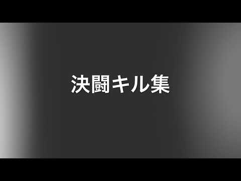【ピクセルガン】決闘キル集！