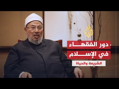 الشريعة والحياة  | الفقهاء في الإسلام | الشيخ يوسف القرضاوي