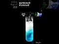 エレクトリック・ジントニック｜Electric Gin Tonic #shorts