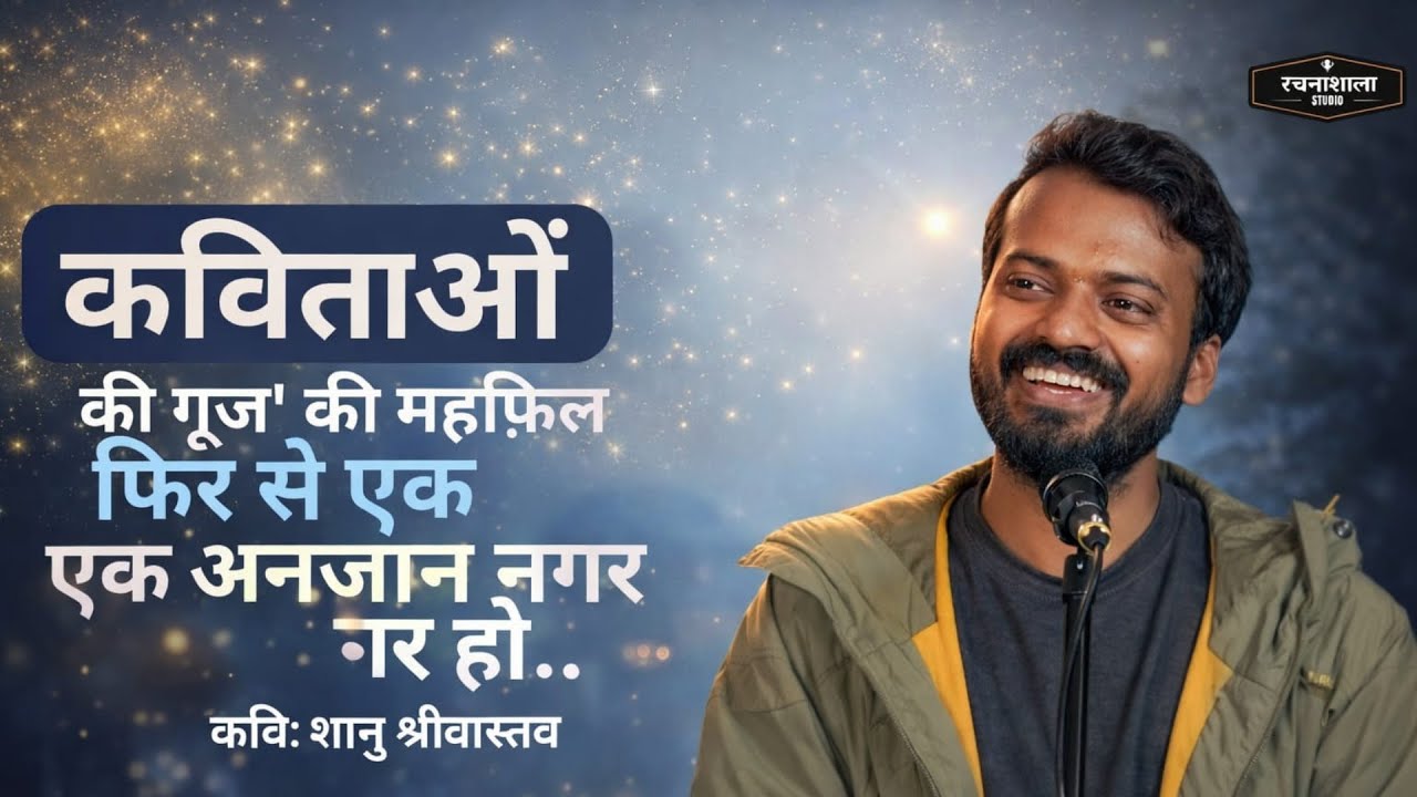 क्या हम फिर से अजनबी बन सकते हैं? | ft. Shanu Shrivastav Shayari.