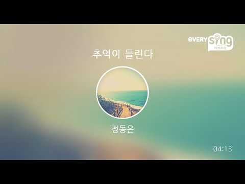 [everysing] 추억이 들린다