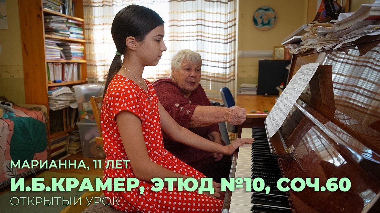 Марианна, 11 лет И.Б.Крамер, этюд №10, соч.60 (открытый урок)