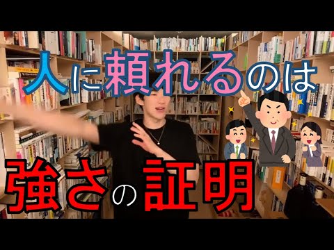 【DaiGo切り抜き】人に頼ることが出来るのは○○な人【質疑応答】