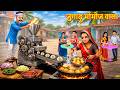 ज ग ड म म ज व ल Jugaadu Momos Wala Hindi Kahani Moral Stories Cartoon Video Kahani Story
