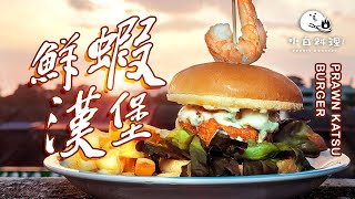 【鲜虾汉堡】一口咬下！满满的虾肉馅，超满足！| Prawn ... 