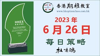 應該守得住 學習提升功力 - 2023-06-26 - 杜嘯鴻 每日策略 語音版 - 香港期權教室