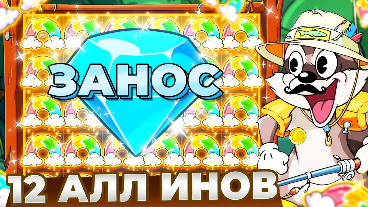 ЭТО 12 АЛЫНОВ В LE FISHERMAN!!! КАМБЕК И ЗАНОС?!