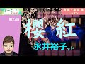 歌謡曲レッスン・『櫻紅(永井裕子さん)』【よーこちゃんねる演歌・歌謡曲レッスンNo22】