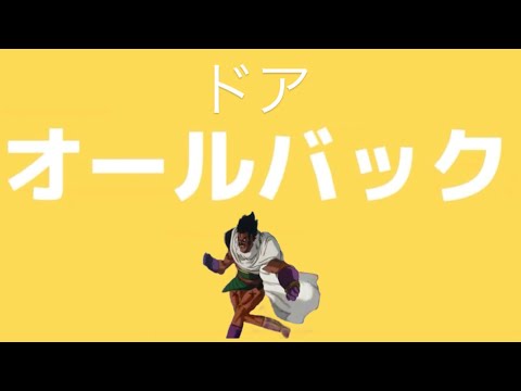 ドアオールバック