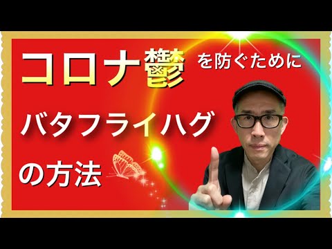 新型コロナウイルス対策 コロナ鬱を防ぐバタフライハグ Youtube