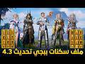 اقوي ملف سكنات ببجي التحديث الجديد 4 3 يظهر للاعداء وجميع الاسلحه ماكس والسيارات PUBG Mobile