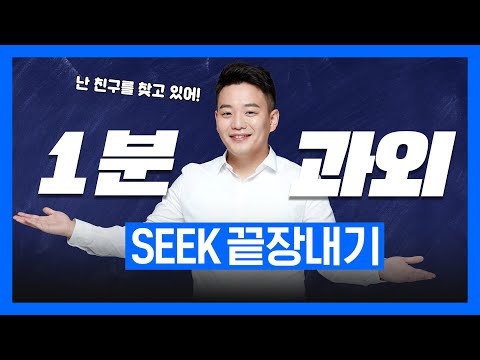 [1분 <strong>과외</strong>]👨‍🏫 SEEK로 말하기 | 기초영어 | <strong>영어회화</strong> | 영어공부 쉬워진다