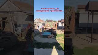 Россия 🇷🇺 Снос строений #стройка #строительстводомовкраснодар #монолит #кладка #крыша #слом #дома