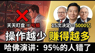 60年只做15次决定，狂赚5000亿美元！李录哈佛演讲：为什么95%的人都在瞎忙？