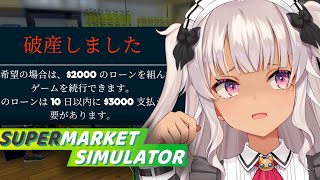 ┊Supermarket Simulator┊閉店⁉ 破産したスーパーマーケット【魔使マオ／にじさんじ】