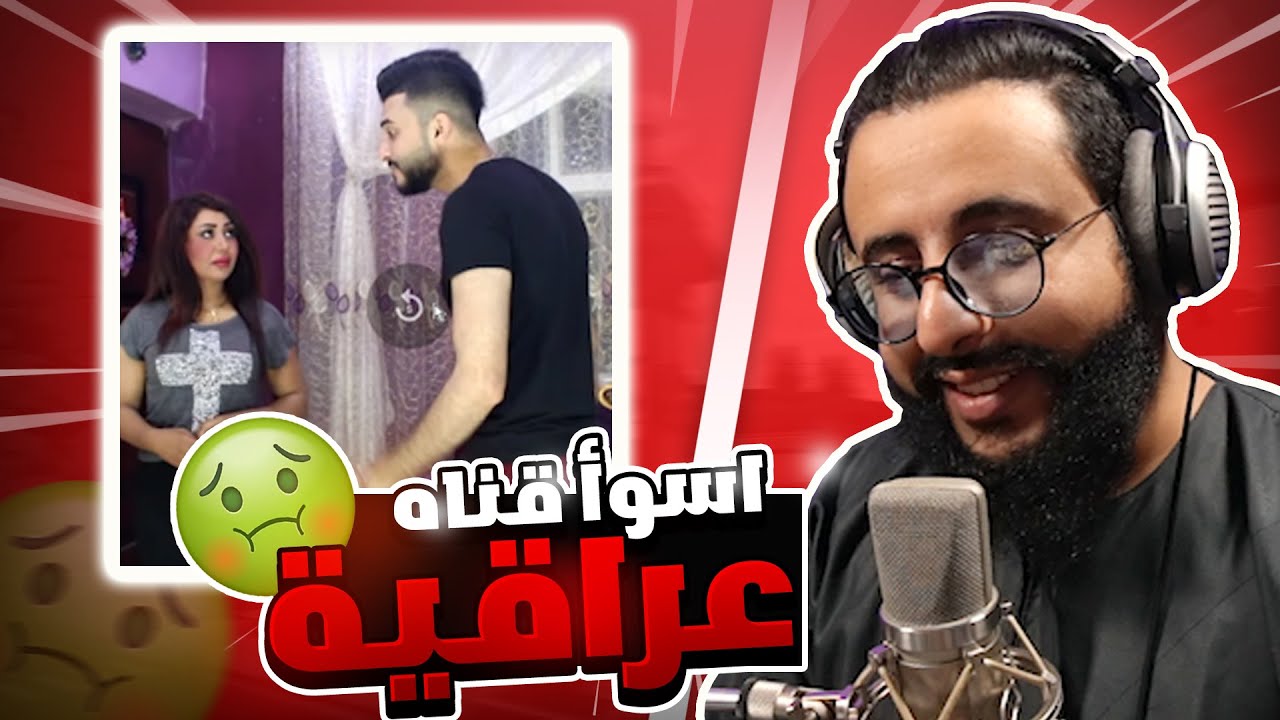 اكثر قناة يوتيوب عراقيه غثيثه | الله يعينكم يا اهل العراق