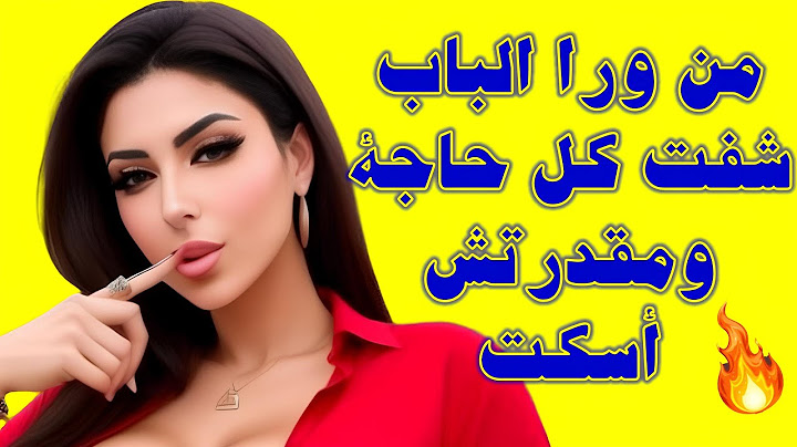 خطيب أختي بييجي كل ليلة أختي قالتلي اقفلي على نفسك قصص واقعية قصة حقيقية وحكاية قصص مسموعة