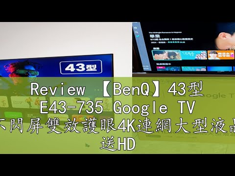 Review 【BenQ】43型 E43-735 Google TV 低藍光不閃屏雙效護眼4K連網大型液晶顯示器 送HDMI線