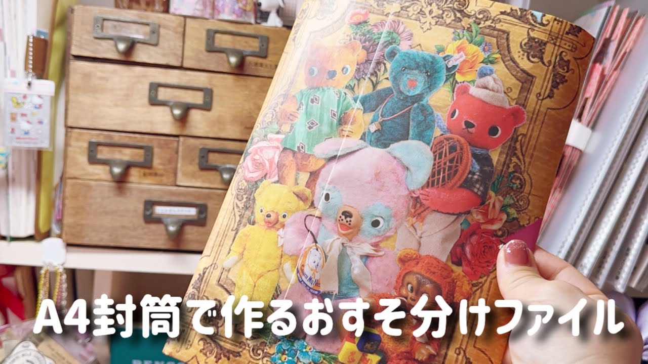 ［作業動画］A4封筒で作る！おすそ分けファイル♪