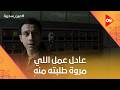 بسبب الشقة وكلام عم فتحي عادل عمل اللي مروة طلبته منه عين_سحرية mp3