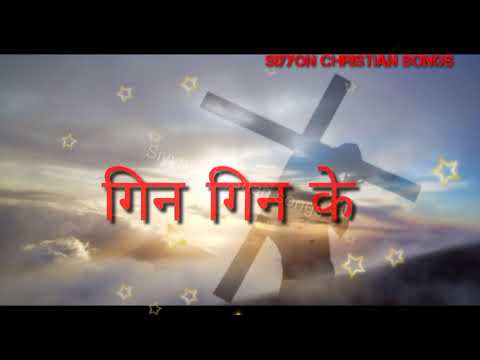 Gin gin ke stuti karu hindi christian worship song  With lyrics   Siyyon christian songs 