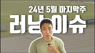 춘천마라톤 참가자 모집일정 발표, 박민호 선수 개인기록 달성/ 러닝이슈 2405